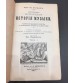 Всеобщая История Музыки в 3-х томах |Проф. Эм. Науман | 1897 год.