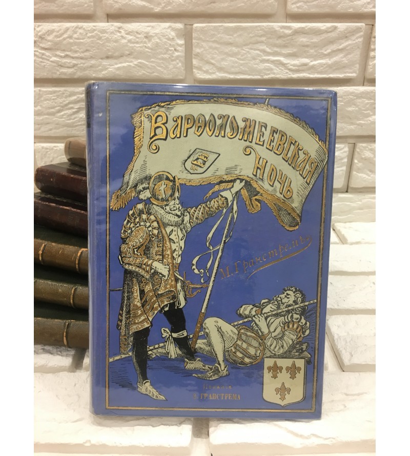 Варфоломеевская Ночь 1903 год. 