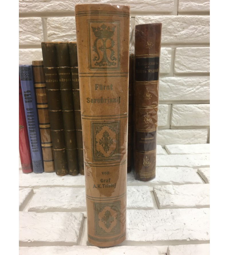 Князь Серебряный. Повесть Времён Иоанна Грозного 1892 год.