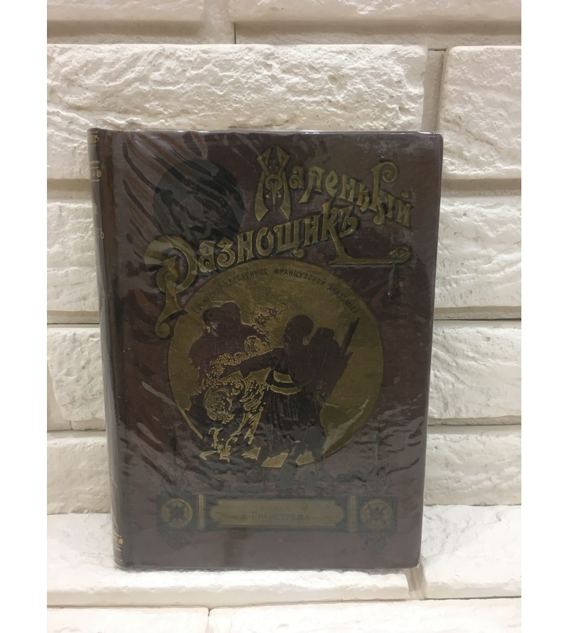 Маленький Разнощик 1900 год.