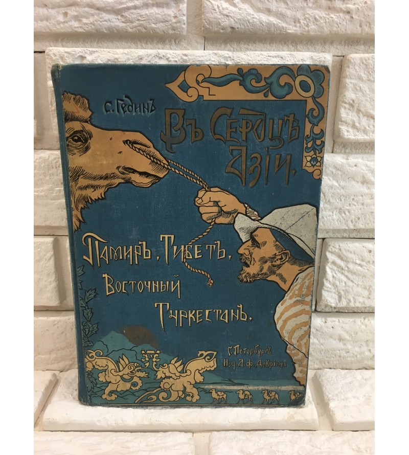 В Сердце Азии. Гедин С. В 1899 год.