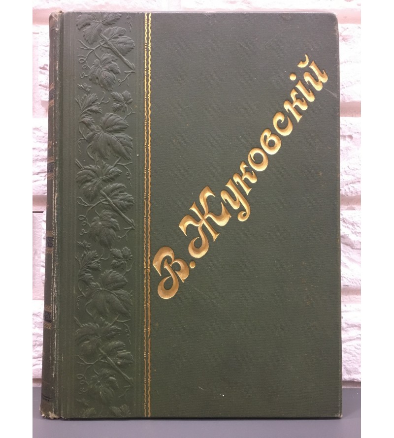 В.А Жуковский. Сочинения В Стихах И Прозе 1901 год.
