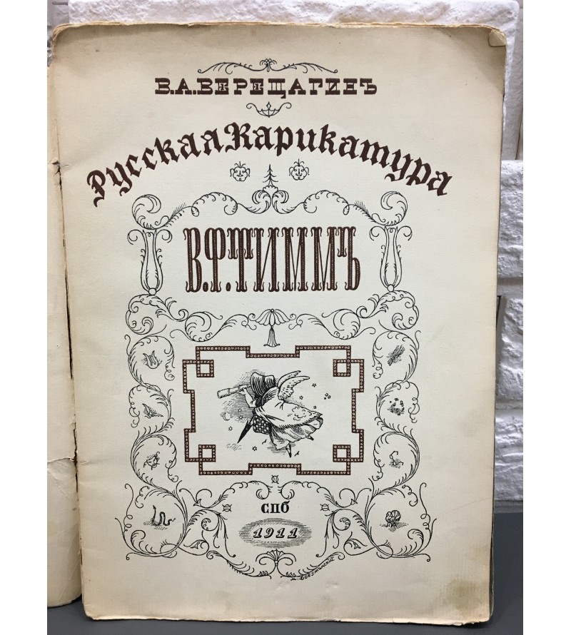 Верещагин В. А. Русская Карикатура. В. Ф. Тимм 1911 год. Ч. 1