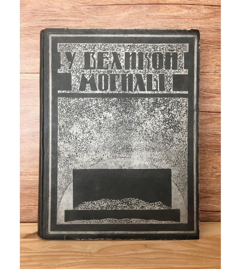 У Великой Могилы 1924 год.