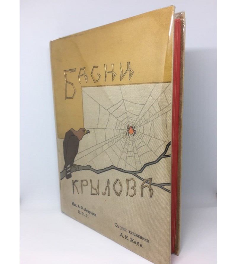 Басни Крылова 1911 год. Издание Девриена.