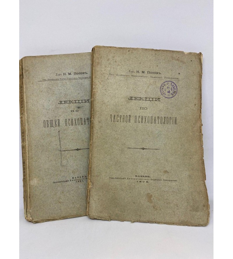 Лекции по частной и общей психопатологии в двух томах 1898 год.