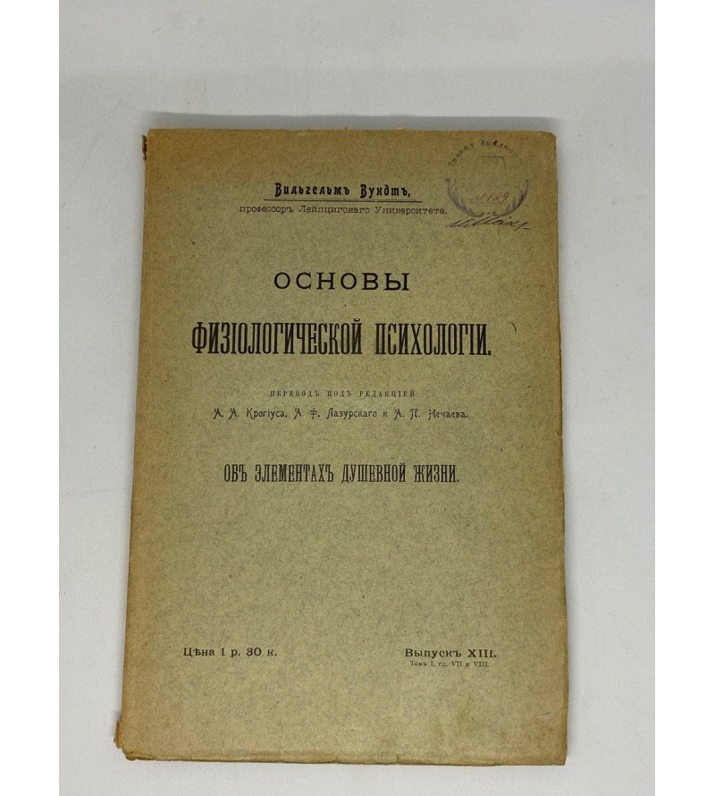 Основы Физиологической Психологии 1913 год