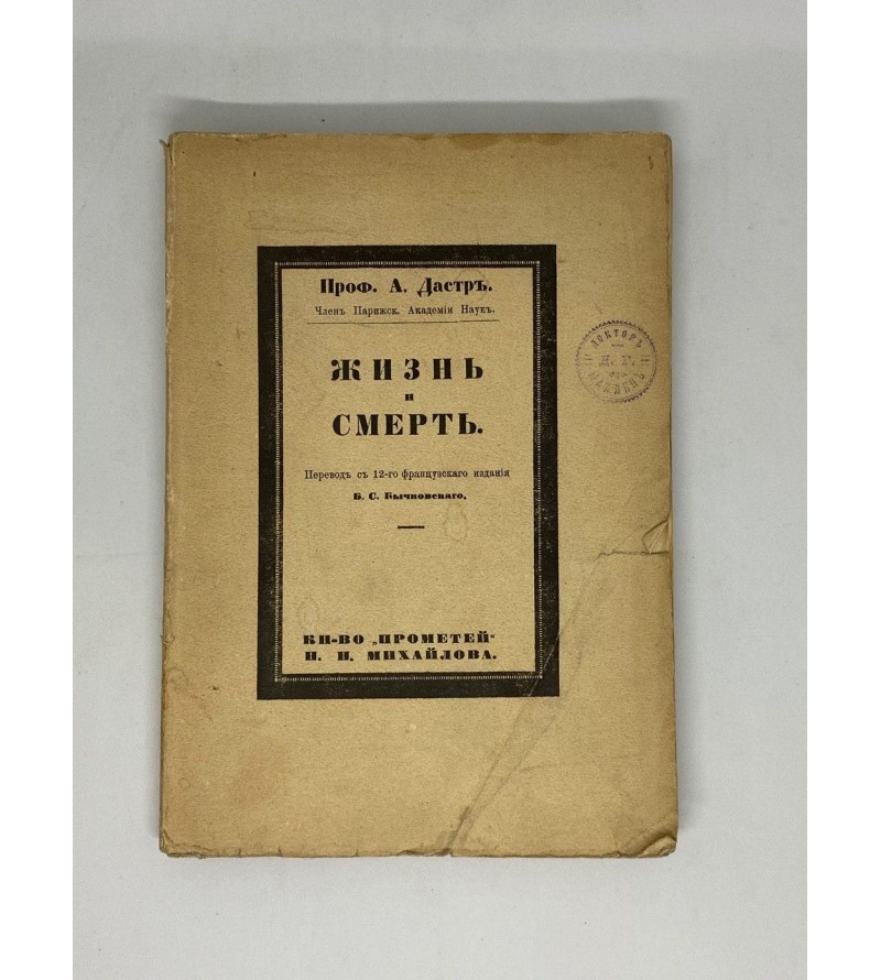 Жизнь и Смерть 1913 год  Профессор Дастр