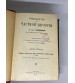 Руководство по Частной Хирургии 1914 года. В двух частях.