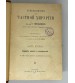 Руководство по Частной Хирургии 1914 года. В двух частях.