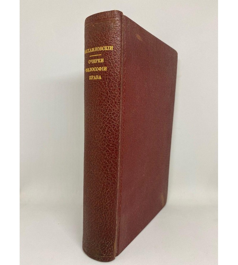Очерки философии права 1914 год. Михайловский.