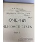Очерки философии права 1914 год. Михайловский.