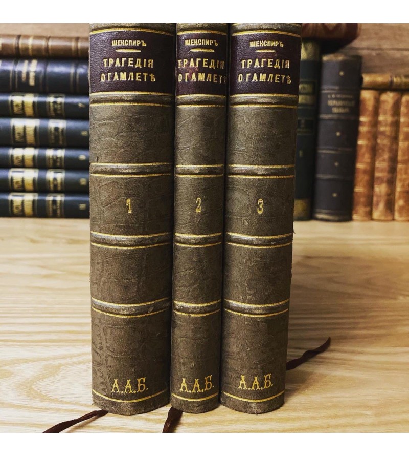 Трагедия о Гамлете Принце Датском 1899 год
