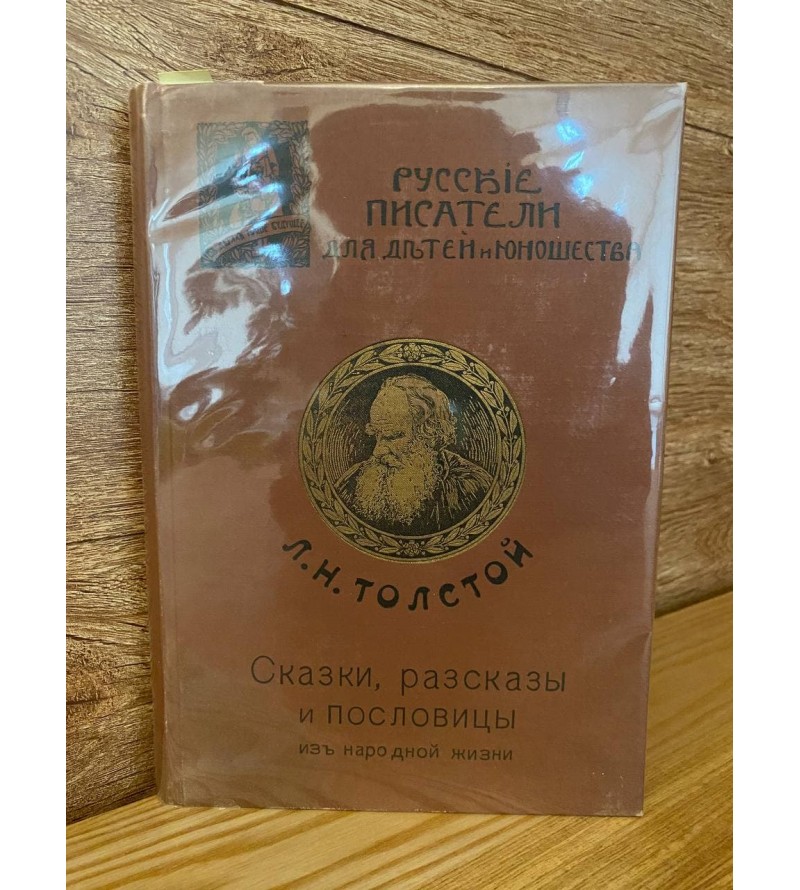 Сказки, Рассказы и Пословицы из Народной Жизни 1913 год. Л.Н. Толстой