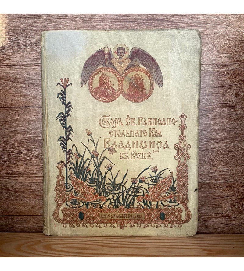 Собор Святого Князя Владимира в Киеве 1898 год