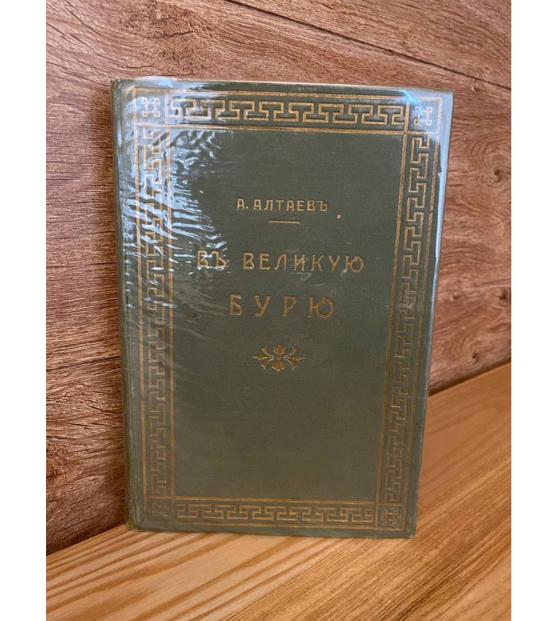 В Великую Бурю 1913 год. Исторический Роман Из Времён Английского Короля Карла 1