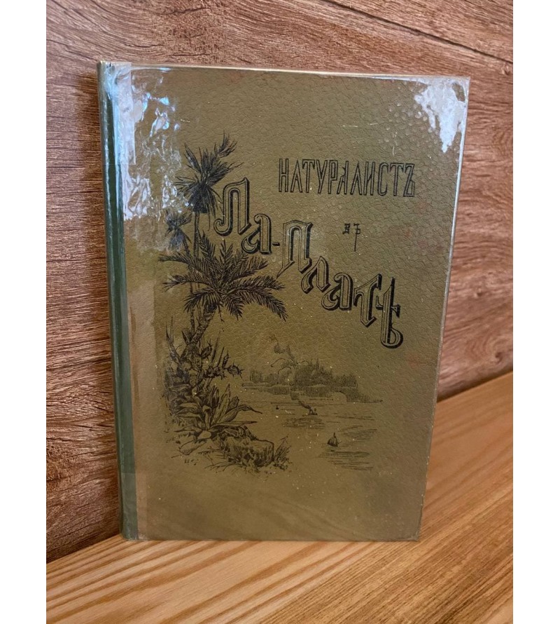 Натуралист в Ла-Плат 1896 год.
