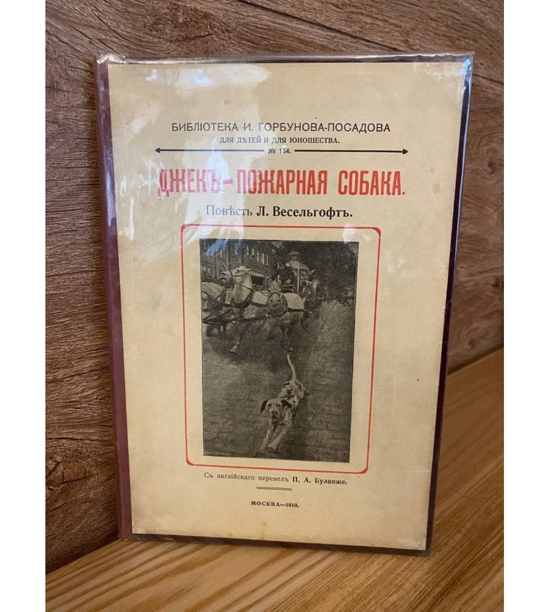 Джек Пожарная Собака 1909 год. Повесть Л. Весельгофт