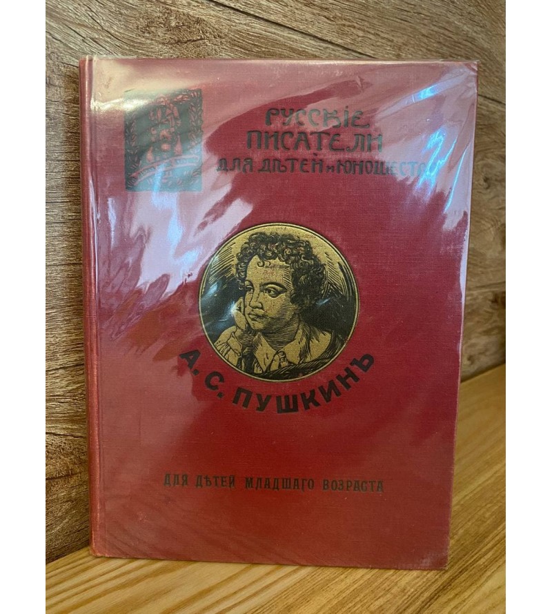 Александр Сергеевич Пушкин, Сборник Для Детей Младшего Возраста 1913 год.