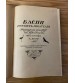 Басни Русских Писателей | Народные Прибаутки, Присказки, Пословицы и Загадки 1914 год.