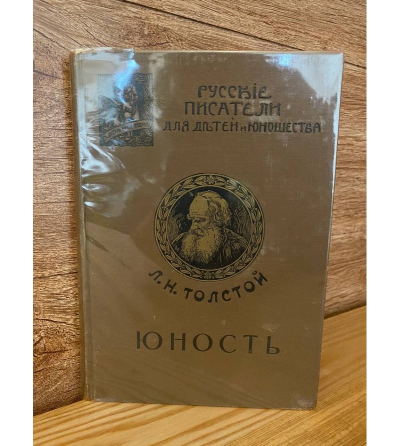 Л.Н. Толстой. Повесть Юность 1913 год.