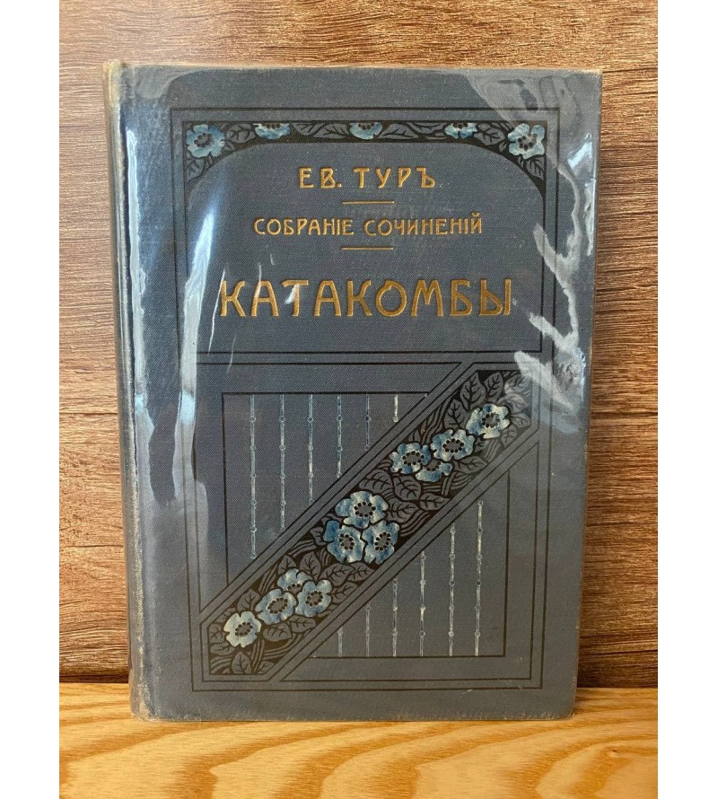 Катакомбы 1914 год.