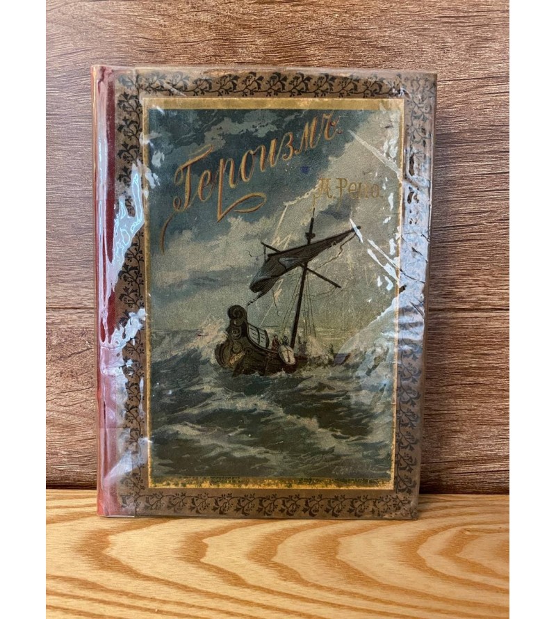 Героизм / Примеры Героизма Из Истории 1896 г.