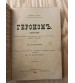 Героизм / Примеры Героизма Из Истории 1896 г.