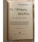 В Горных Высях 1909 год, Немирович-Данченко.