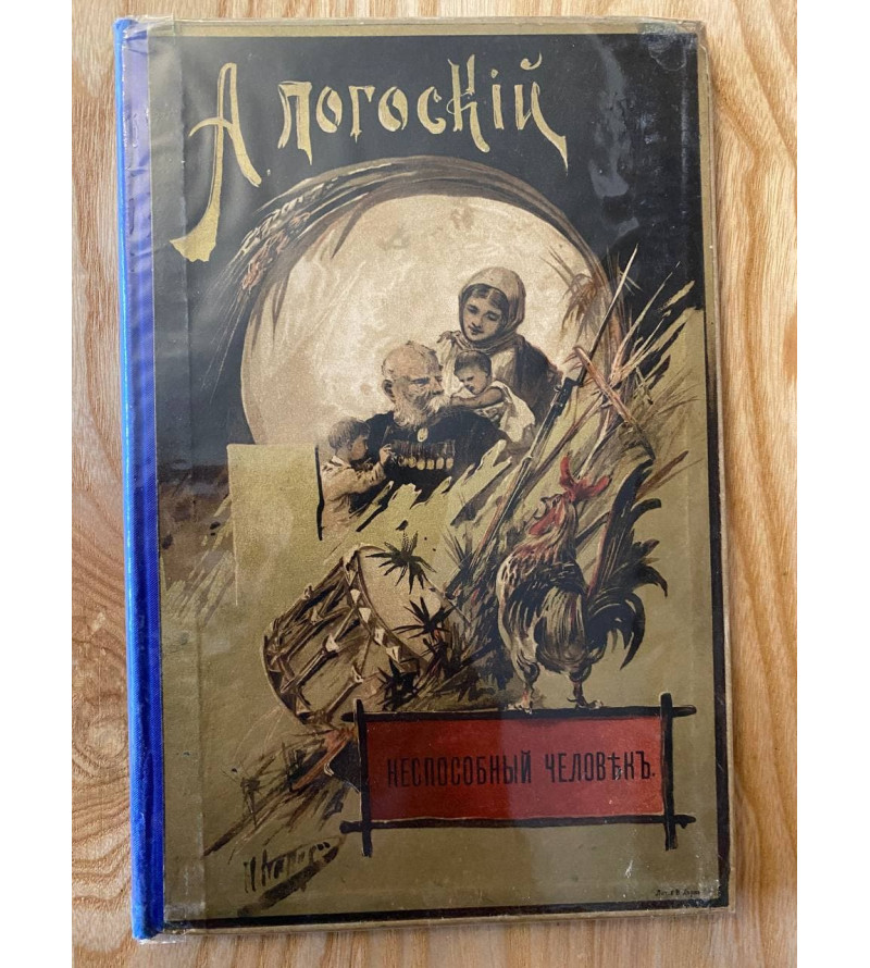 Неспособный Человек 1897