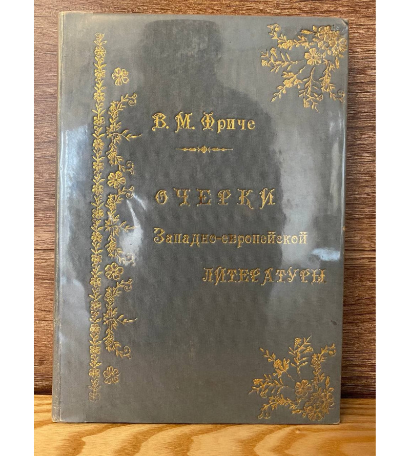 Очерки По  Истории Заподно-Европейской Литературы