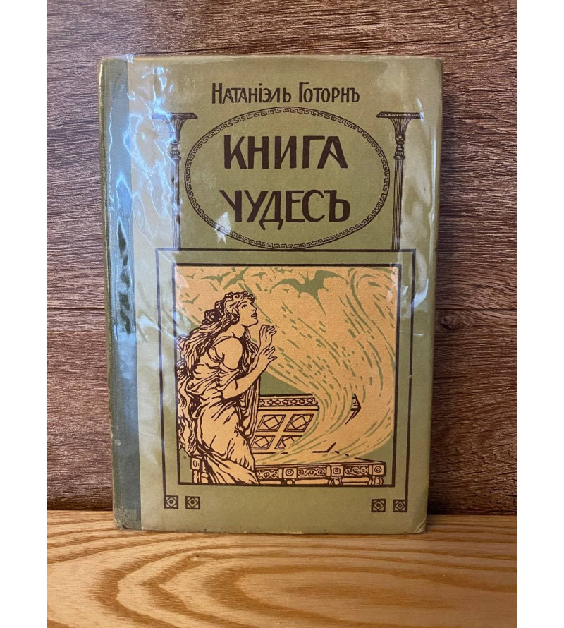 Две Книги - Книга Чудес и Вторая Книга Чудес 1908 год.