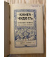 Две Книги - Книга Чудес и Вторая Книга Чудес 1908 год.