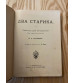 Два Старика 1912 год.