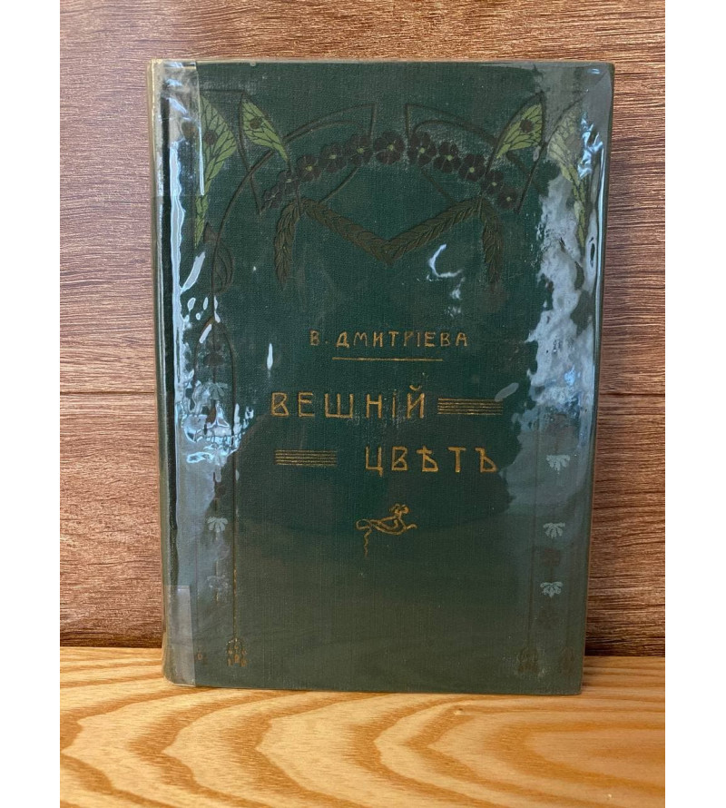 Вешний Цвет 1911 год - Расказы Дмитриева.
