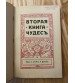 Две Книги - Книга Чудес и Вторая Книга Чудес 1908 год.