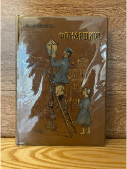 Фонарщик - Повесть Для Юношества 1904 год.