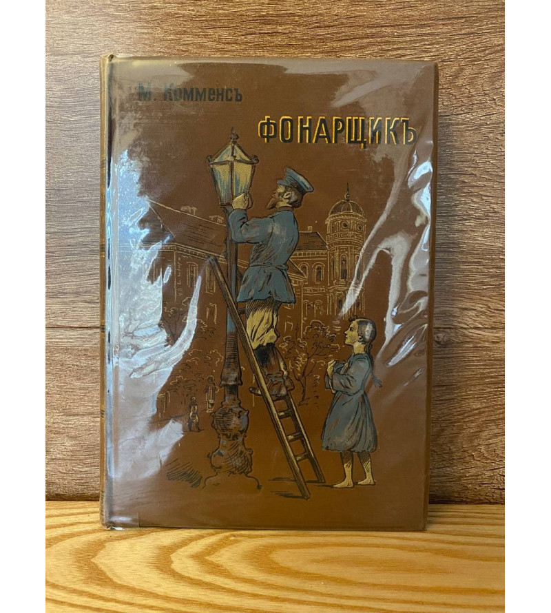 Фонарщик - Повесть Для Юношества 1904 год.