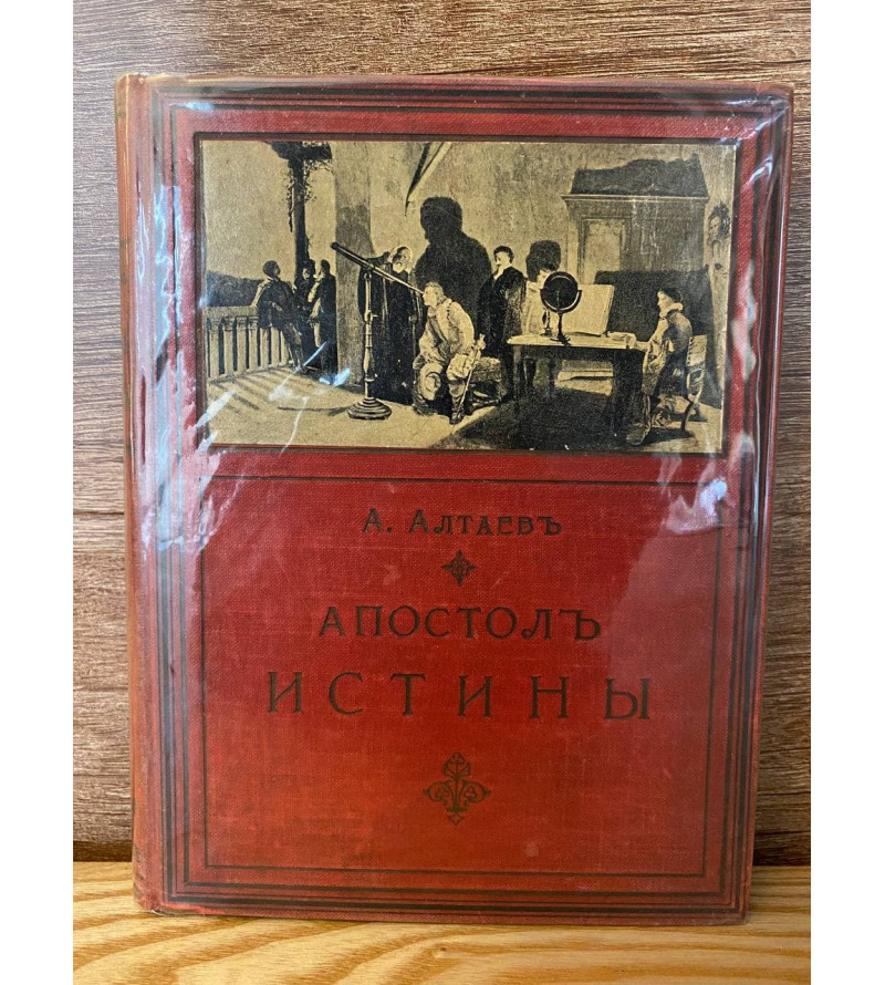 Апостол Истины Издание Вольф
