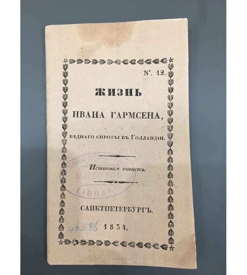 Жизнь Ивана Гармсена Бедного Сироты в Голандии 1834 год